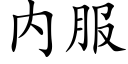 内服 (楷體矢量字庫)