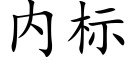 内标 (楷体矢量字库)