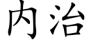 内治 (楷體矢量字庫)