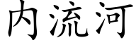 内流河 (楷體矢量字庫)