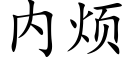 内煩 (楷體矢量字庫)