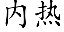 内熱 (楷體矢量字庫)