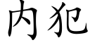 内犯 (楷體矢量字庫)