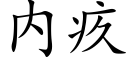 内疚 (楷體矢量字庫)