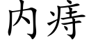 内痔 (楷體矢量字庫)