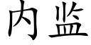 内監 (楷體矢量字庫)