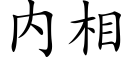 内相 (楷體矢量字庫)