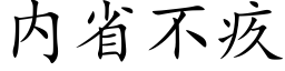 内省不疚 (楷体矢量字库)