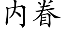 内眷 (楷体矢量字库)