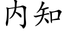 内知 (楷體矢量字庫)