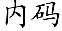 内碼 (楷體矢量字庫)