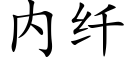 内纖 (楷體矢量字庫)