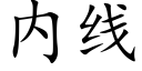 内线 (楷体矢量字库)