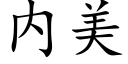 内美 (楷體矢量字庫)