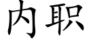 内职 (楷体矢量字库)