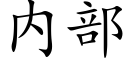 内部 (楷體矢量字庫)