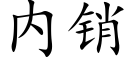 内销 (楷体矢量字库)