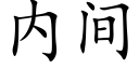 内间 (楷体矢量字库)