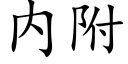 内附 (楷体矢量字库)