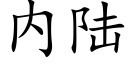 内陸 (楷體矢量字庫)