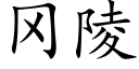 岡陵 (楷體矢量字庫)