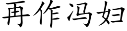 再作冯妇 (楷体矢量字库)