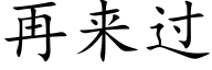 再來過 (楷體矢量字庫)