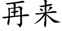 再来 (楷体矢量字库)