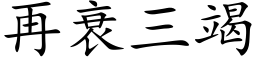 再衰三竭 (楷體矢量字庫)