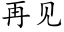 再見 (楷體矢量字庫)