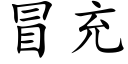 冒充 (楷體矢量字庫)