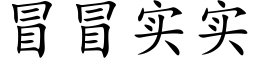 冒冒实实 (楷体矢量字库)