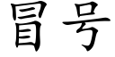 冒号 (楷体矢量字库)