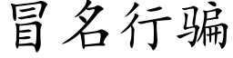 冒名行骗 (楷体矢量字库)