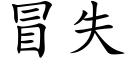 冒失 (楷體矢量字庫)