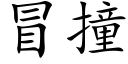 冒撞 (楷体矢量字库)