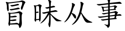 冒昧从事 (楷体矢量字库)