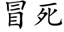 冒死 (楷体矢量字库)