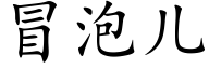 冒泡儿 (楷体矢量字库)