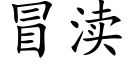 冒渎 (楷体矢量字库)