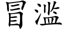 冒濫 (楷體矢量字庫)