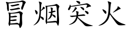 冒烟突火 (楷体矢量字库)