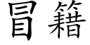 冒籍 (楷体矢量字库)