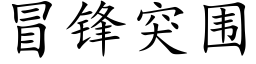 冒锋突围 (楷体矢量字库)