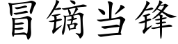 冒镝当锋 (楷体矢量字库)