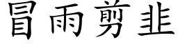 冒雨剪韭 (楷体矢量字库)