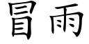 冒雨 (楷体矢量字库)