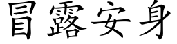 冒露安身 (楷体矢量字库)