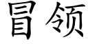 冒领 (楷体矢量字库)