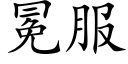 冕服 (楷體矢量字庫)